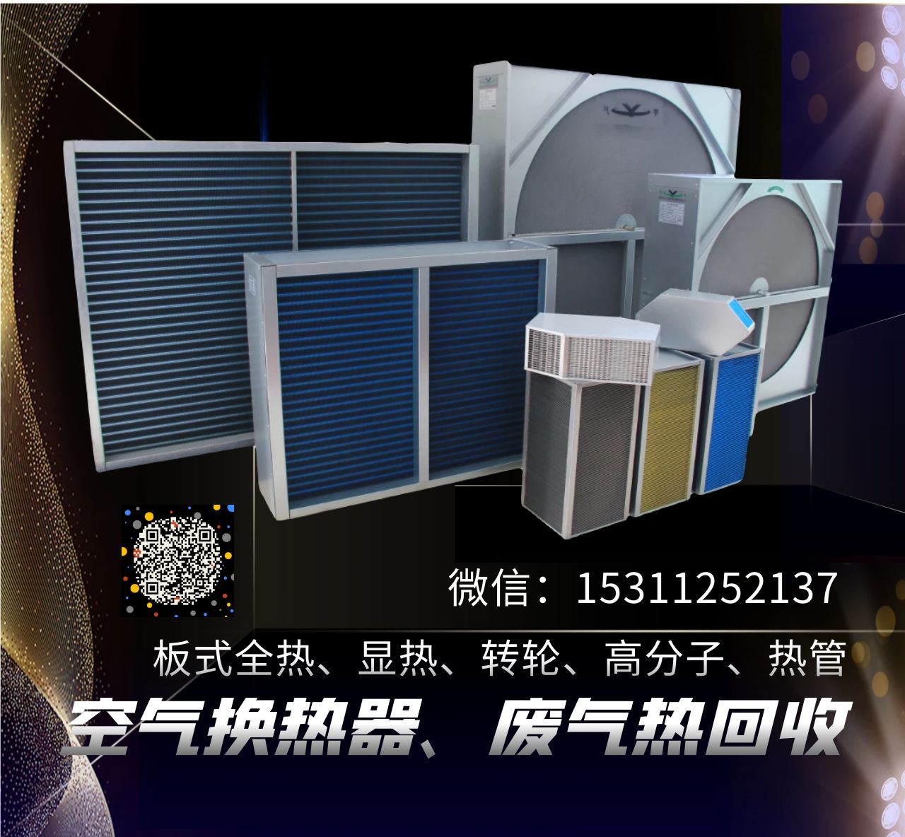工业废气余热回收换热器（PP/铝箔）